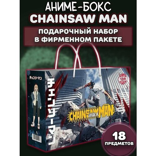Аниме Бокс Подарочный набор Chainsaw Man 18 предметов
