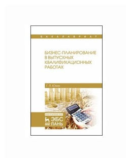 Бизнес-планирование в выпускных квалификационных работах Учебное пособие - фото №1