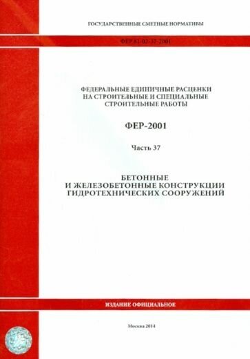 Фер 81-02-37-2001. часть 37. бетонные и железобетонные конструкции гидротехнических сооружений