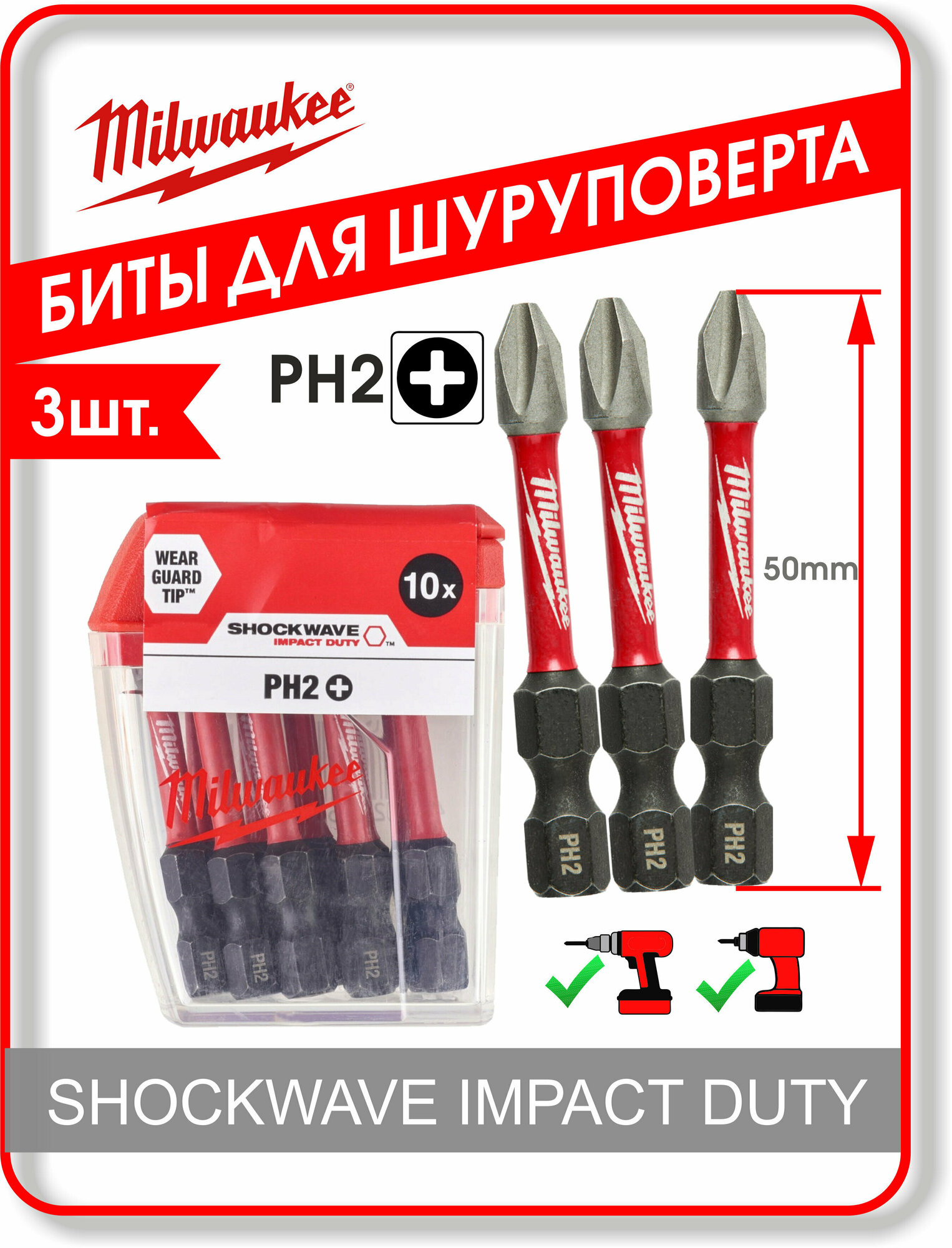 Набор Биты Ударные Milwaukee Shockwave Impact Duty PH2 X 50mm. 3шт