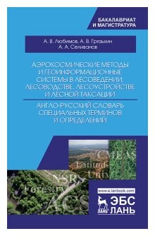 Аэрокосмические методы и геоинформационные системы в лесоведении, лесоводстве. Англо-русский словарь - фото №2