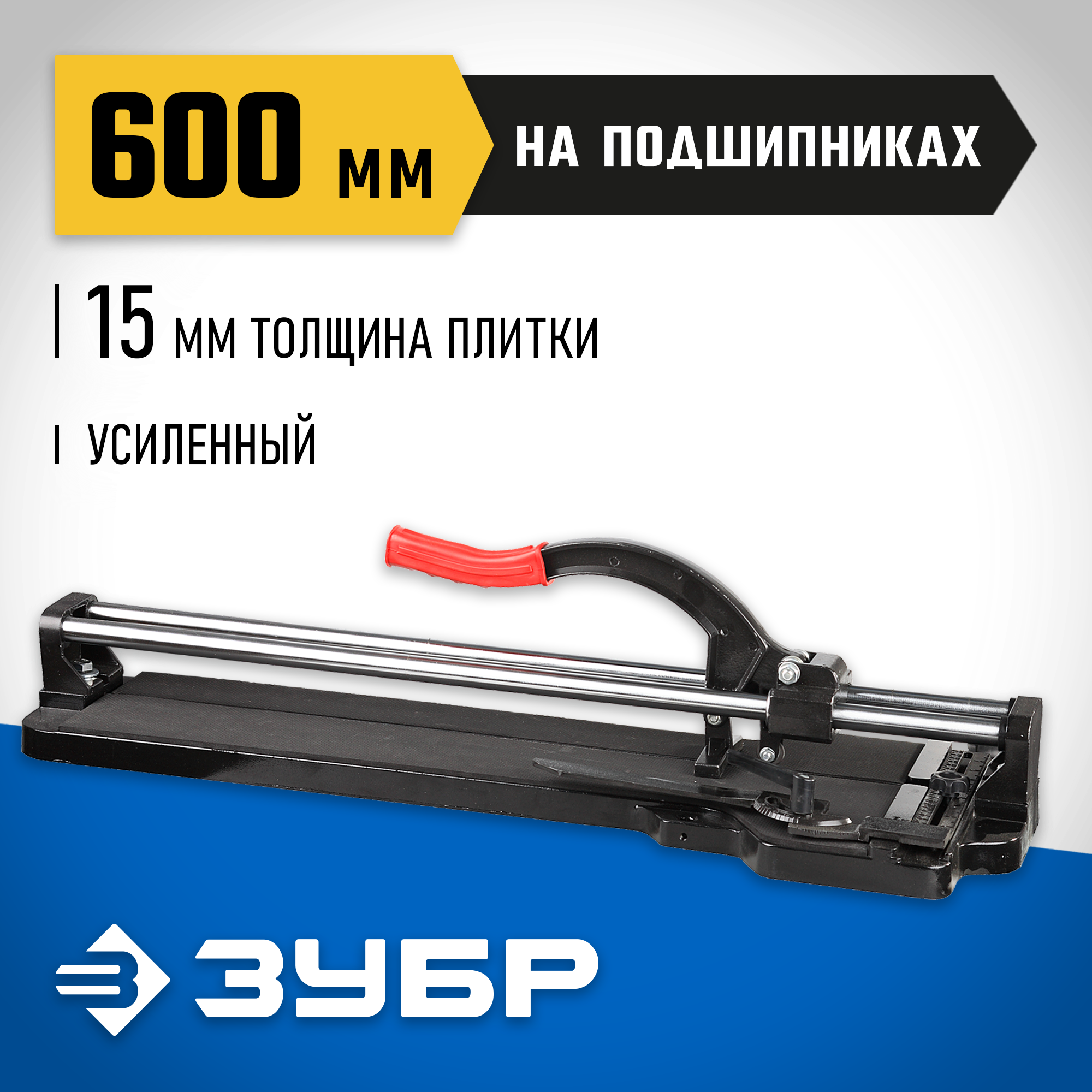 ЗУБР 600 мм, 15 мм, Плиткорез на подшипниках, эксперт (33195-60)