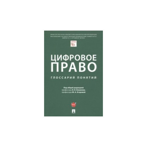 Цифровое право: глоссарий понятий.