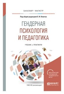 Гендерная психология и педагогика. Учебник и практикум для бакалавриата и магистратуры - фото №10