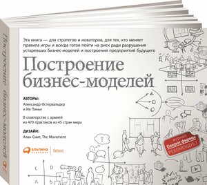 Построение бизнес-моделей: Настольная книга стратега и новатора