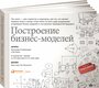 Остервальдер А.,Пинье И. "Построение бизнес-моделей. Настольная книга стратега и новатора"