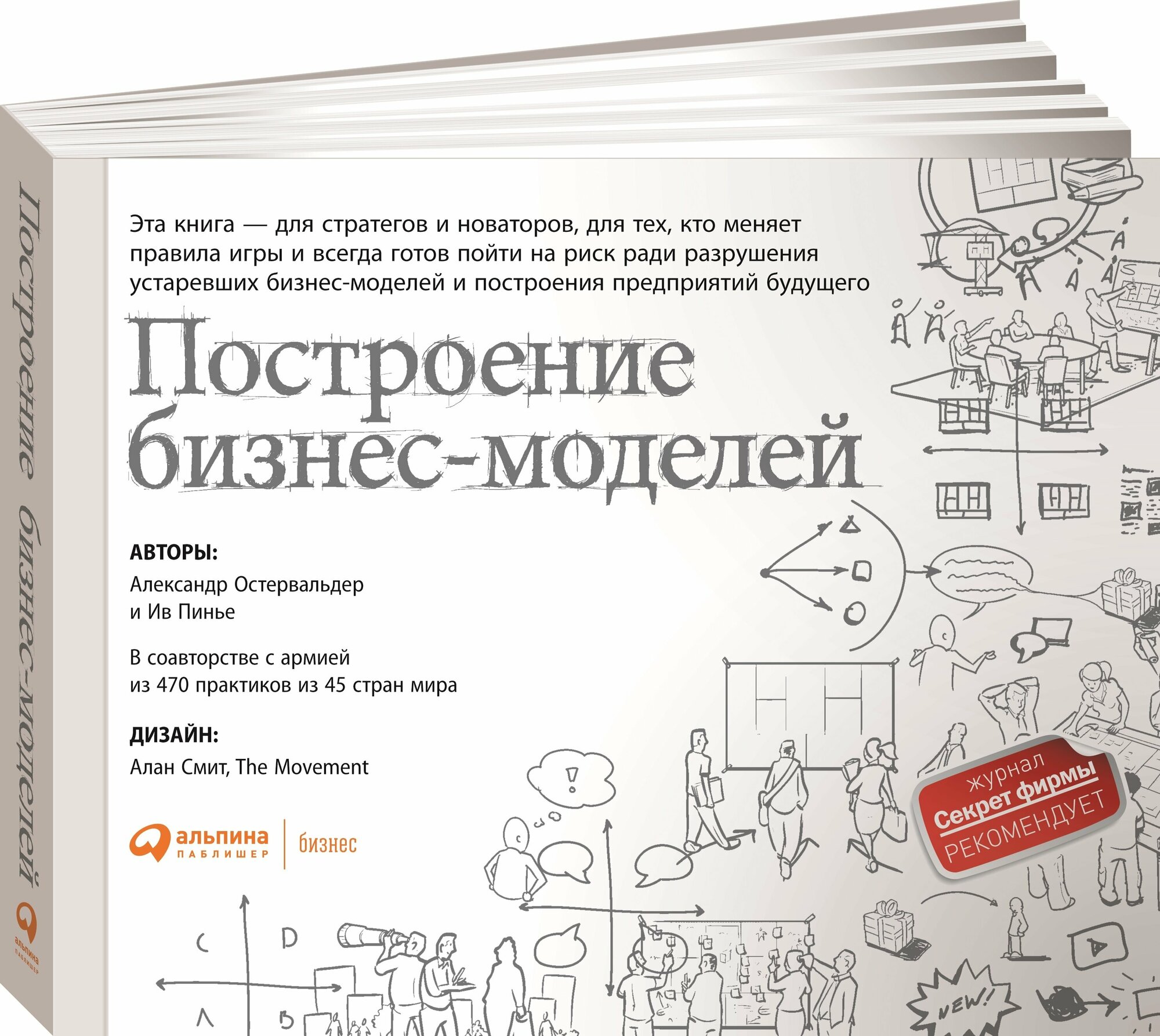 Построение бизнес-моделей: Настольная книга стратега и новатора