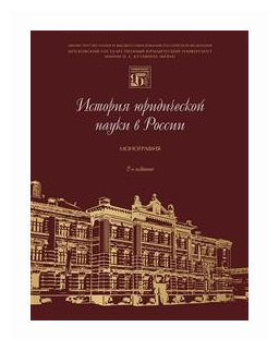 Под ред. Блажеева В. В. "История юридической науки в России. 2-е издание. Монография"