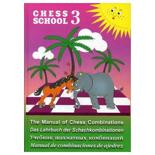 фото Мазья а.г. "chess school 3. учебник шахматных комбинаций" русский шахматный дом