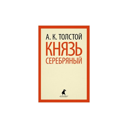 Толстой А.К. "Князь Серебряный"