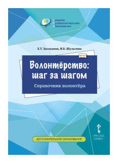 Волонтерство шаг за шагом Справочник волонтера Учебное пособие - фото №1