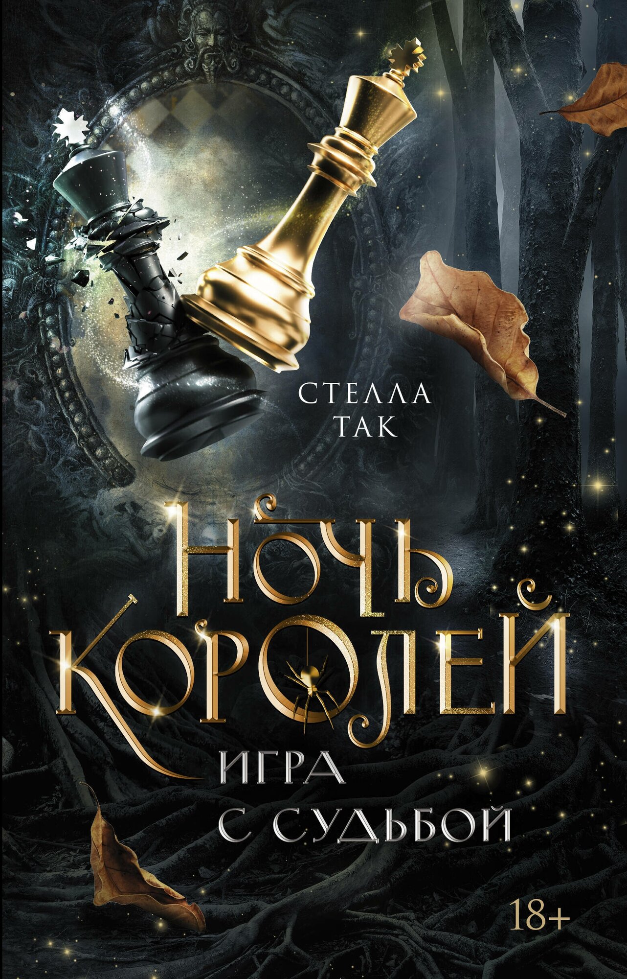 Ночь Королей. Игра с судьбой Так С.