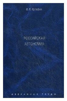 Кутафин О. Е. "Российская автономия. Монография"