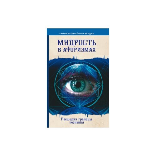 Секлитова Л.А. "Мудрость в афоризмах. Расширяя границы познания"