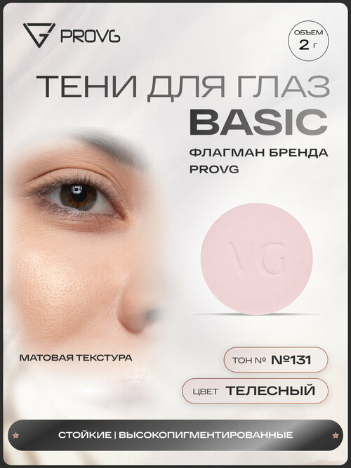 Пигмент-тени для глаз Basic