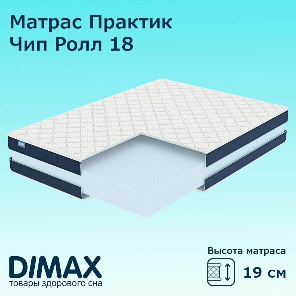 Матрас Dimax Практик Чип Ролл 18 80х190 см