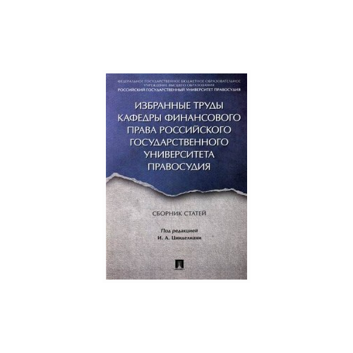 Избранные труды кафедры финансового права Российского государственного университета правосудия. Сборник статей