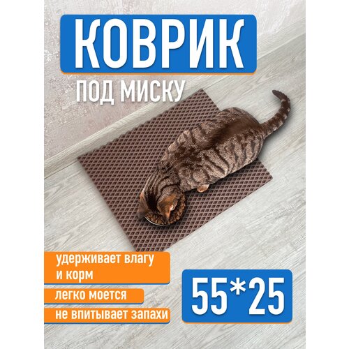 Коврик под миску для кошек и собак 55x25