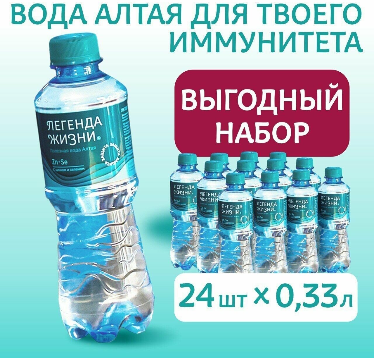 Вода питьевая "Легенда жизни" с цинком и селеном 24 шт. по 0,33л