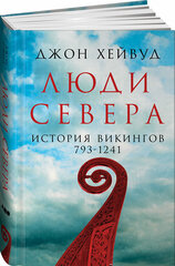 Люди Севера: История викингов. 793-1241