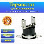 Термостат (датчик перегрева) Ace 13-30K, Coaxial 13-30K, Atmo 13-24A 30013082A