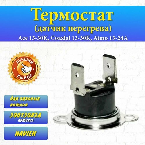 Термостат (датчик перегрева) Ace 13-30K, Coaxial 13-30K, Atmo 13-24A 30013082A датчик температуры датчик перегрева для котла navien ace 13 16 20 24 a