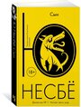 Книга Сын. Несбё Ю