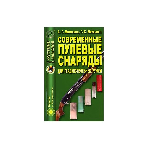 Митичкин Сергей Георгиевич "Современные пулевые снаряды для гладкоствольных ружей"