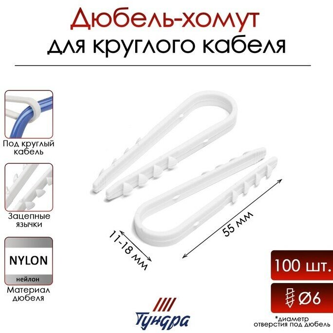 Дюбель-хомут "тундра", для круглого кабеля, нейлоновый, 11-18 мм, белый, 100 шт