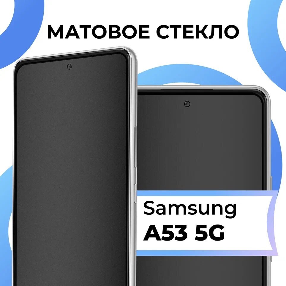 Противоударное матовое стекло для телефона Samsung Galaxy A53 5G / Защитное полноэкранное закаленное стекло на смартфон Самсунг Галакси А53 5 Джи