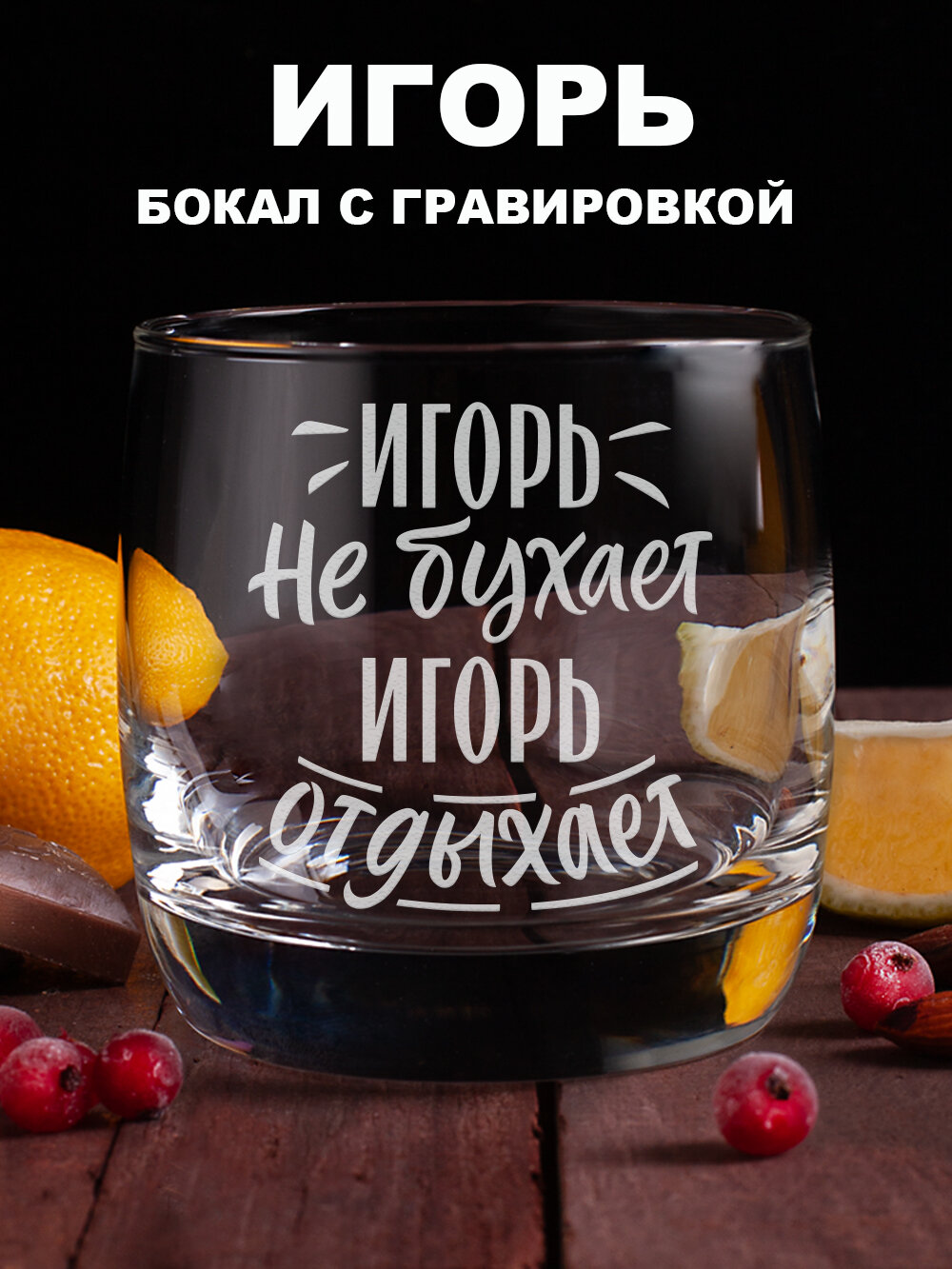 Бокал для виски с гравировкой Игорь не бухает Игорь отдыхает подарок папе другу мужчине парню мужу коллеге на день рождения на 23 февраля