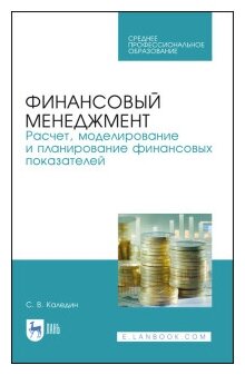 Финансовый менеджмент. Расчет, моделирование и планирование финансовых показателей. Учебное пособие - фото №1