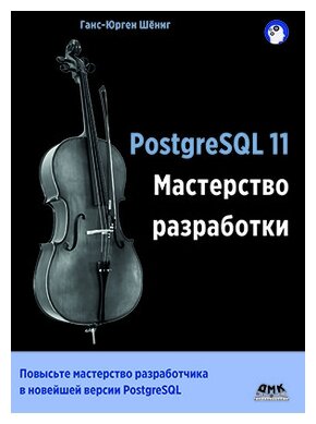 PostgreSQL 11. Мастерство разработки - фото №1