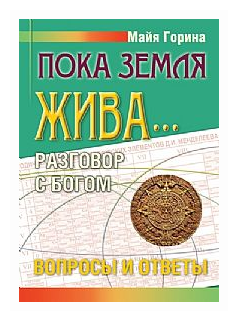 Пока Земля жива... Разговор с Богом. Вопросы и ответы - фото №1