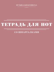 Тетрадь для нот со шпаргалками .