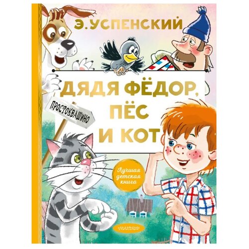 фото Успенский э.н. "лучшая детская книга. дядя федор, пес и кот" малыш