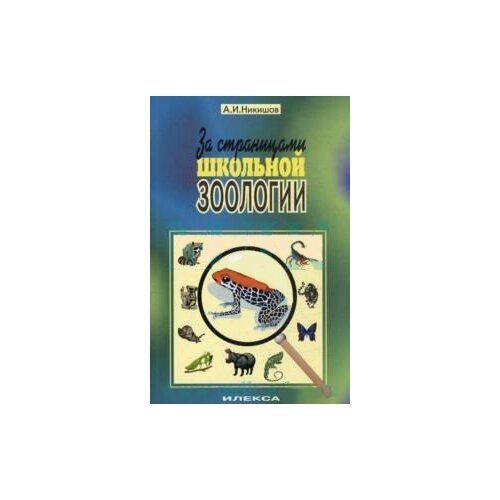 Никишов А.И. "За страницами школьной зоологии"