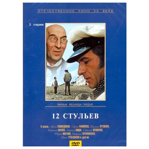 12 стульев 12 стульев