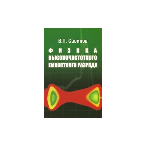 Савинов В.П. "Физика высокочастотного емкостного разряда"