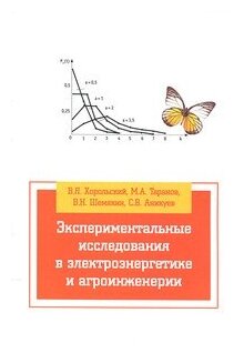 Экспериментальные исследования в электроэнергетике и агроинженерии: Учебное пособие - фото №1