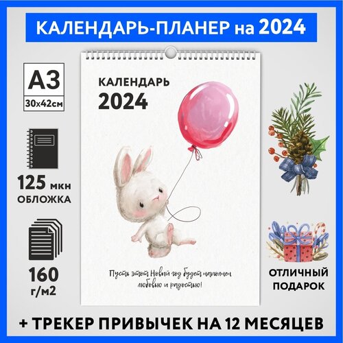 Календарь на 2024 год, планер с трекером привычек, А3 настенный перекидной, Зайка #000 - №2, calendar_bunny_#000_A3_2