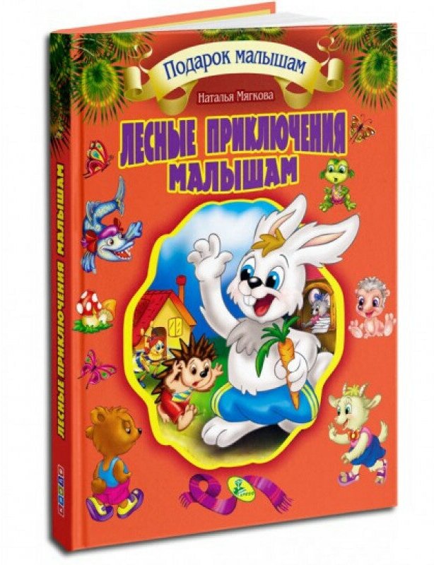 Подарок малышам. Лесные приключения малышам - фото №7