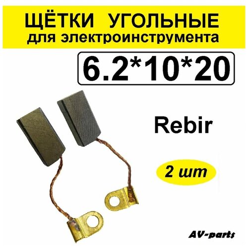 Щётки угольные 2шт 6,2*10*20 REBIR корпус регулятора rebir aum2 18 0310003488