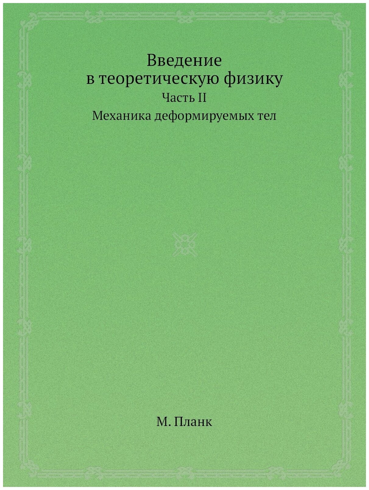Введение в теоретическую физику: Механика деформируемых тел. Часть II