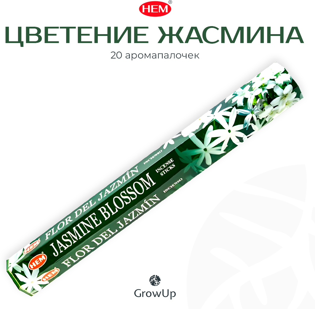 Палочки ароматические благовония HEM ХЕМ Jasmine Blossom Цветение жасмина 20 шт