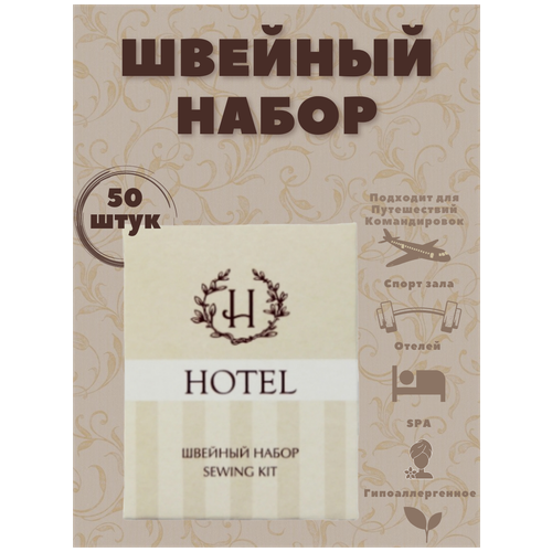 Швейный набор, в картонной упаковке - 50 штук. Косметика для гостиниц и отелей. Мини косметика. Дорожный набор. Коллекция Hotel