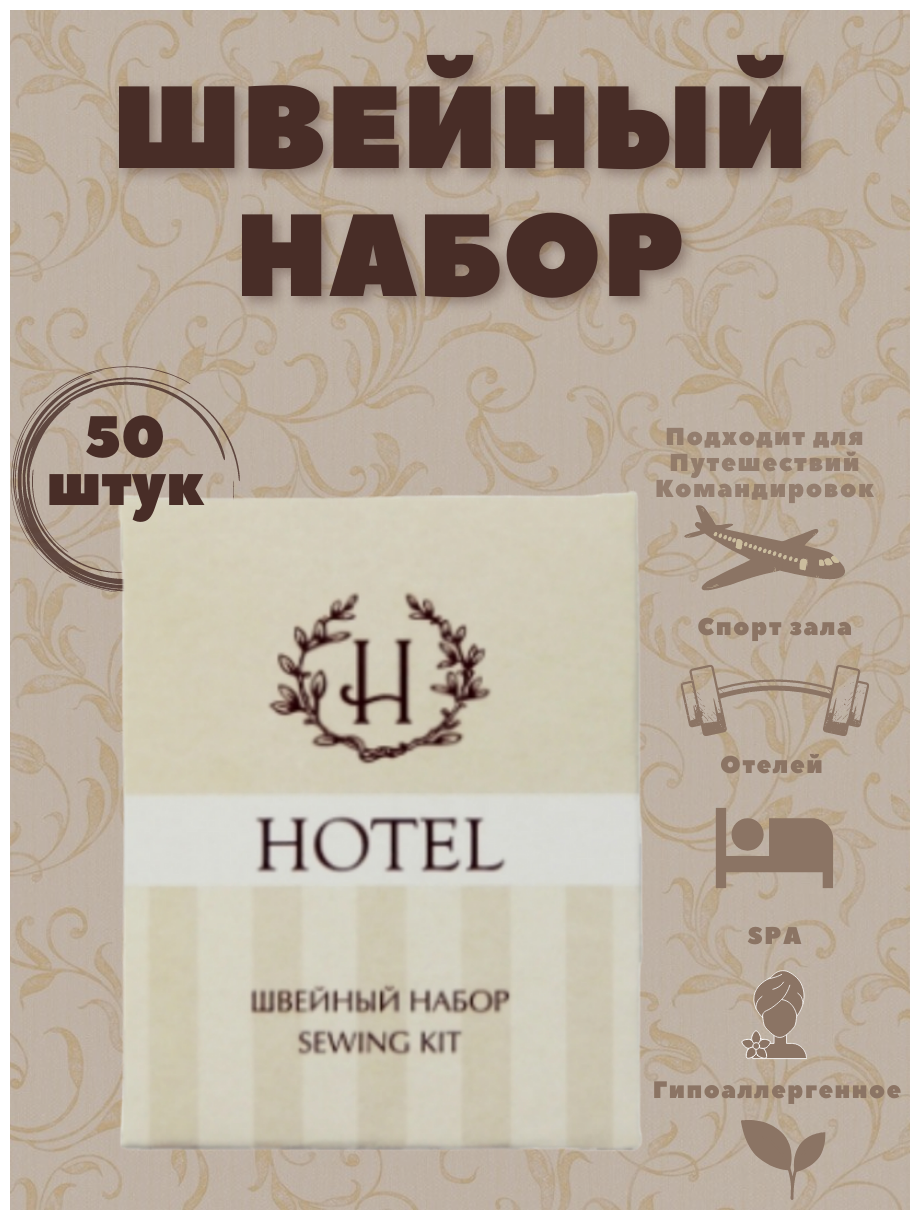 Швейный набор, в картонной упаковке - 50 штук. Косметика для гостиниц и отелей. Мини косметика. Дорожный набор. Коллекция Hotel