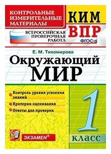 Окружающий мир. 1 класс (Тихомирова Елена Михайловна) - фото №1