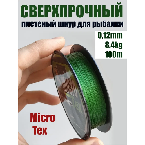 Шнур плетеный рыболовный Micro Tex Dyneema 0.12мм 8.40кг / Леска плетенка шнур
