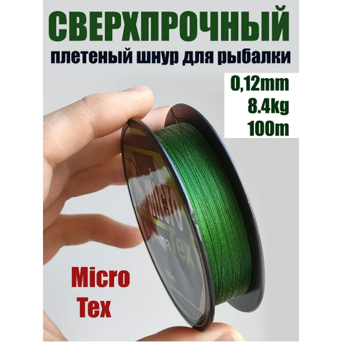 шнур плетеный рыболовный micro tex dyneema 0 20мм 16 7кг леска плетенка шнур Шнур плетеный рыболовный Micro Tex Dyneema 0.12мм 8.40кг / Леска плетенка шнур